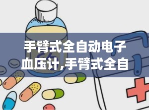 手臂式全自动电子血压计,手臂式全自动电子血压计——家庭健康监测的得力助手