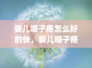 婴儿嗓子疼怎么好的快，婴儿嗓子疼的表现