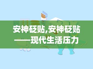 安神砭贴,安神砭贴——现代生活压力下的健康守护神