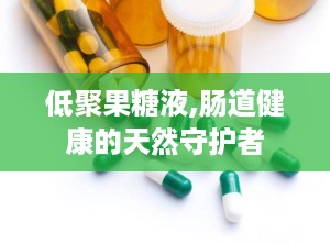 低聚果糖液,肠道健康的天然守护者