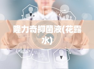 隆力奇抑菌液(花露水)