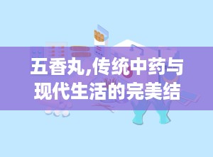 五香丸,传统中药与现代生活的完美结合