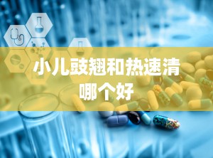 小儿豉翘和热速清哪个好