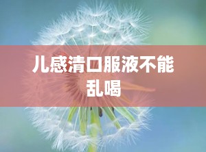 儿感清口服液不能乱喝