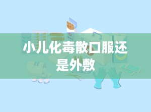小儿化毒散口服还是外敷