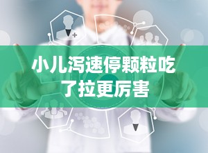 小儿泻速停颗粒吃了拉更厉害