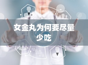 女金丸为何要尽量少吃
