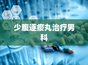 少腹逐瘀丸治疗男科