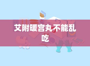 艾附暖宫丸不能乱吃