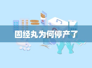 固经丸为何停产了