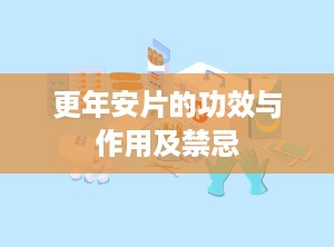 更年安片的功效与作用及禁忌