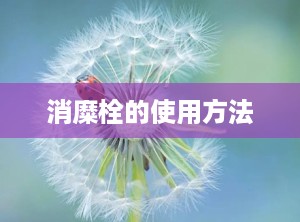消糜栓的使用方法