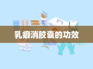 乳癖消胶囊的功效