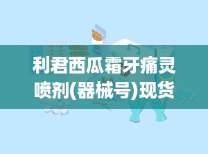 利君西瓜霜牙痛灵喷剂(器械号)现货招商底价供货
