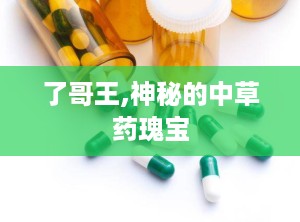 了哥王,神秘的中草药瑰宝