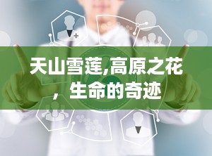 天山雪莲,高原之花，生命的奇迹