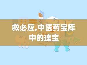 救必应,中医药宝库中的瑰宝
