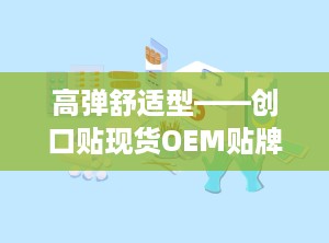 高弹舒适型——创口贴现货OEM贴牌代加工
