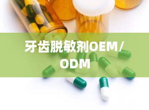 牙齿脱敏剂OEM/ODM