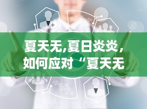 夏天无,夏日炎炎，如何应对“夏天无病三分虚”？