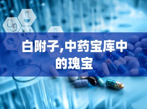 白附子,中药宝库中的瑰宝