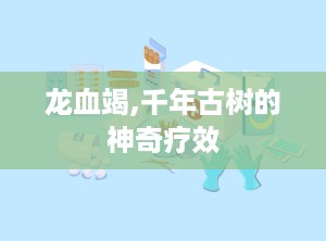 龙血竭,千年古树的神奇疗效