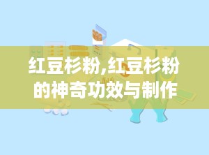 红豆杉粉,红豆杉粉的神奇功效与制作方法