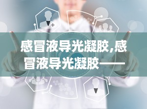 感冒液导光凝胶,感冒液导光凝胶——光子治疗中的得力助手