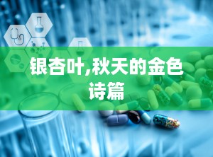 银杏叶,秋天的金色诗篇