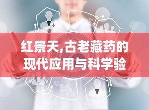 红景天,古老藏药的现代应用与科学验证
