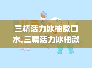 三精活力冰柚漱口水,三精活力冰柚漱口水——清新口气，焕发活力