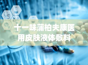 十一味蒲柏夫康医用皮肤液体敷料