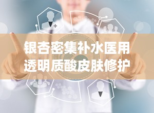 银杏密集补水医用透明质酸皮肤修护敷料OEM源头厂家