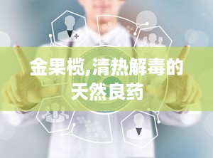 金果榄,清热解毒的天然良药