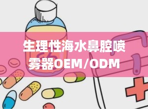 生理性海水鼻腔喷雾器OEM/ODM