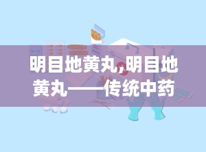 明目地黄丸,明目地黄丸——传统中药中的明目良方