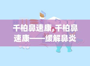 千柏鼻速康,千柏鼻速康——缓解鼻炎症状的特效中成药