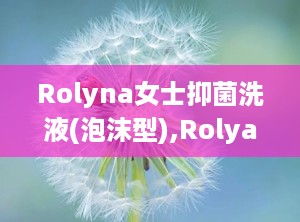 Rolyna女士抑菌洗液(泡沫型),Rolya女士抑菌洗液（泡沫型）——女性私处护理的贴心选择