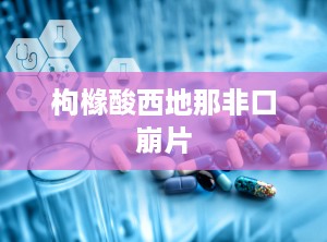 枸橼酸西地那非口崩片