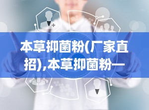 本草抑菌粉(厂家直招),本草抑菌粉——厂家直招，绿色健康，守护您的肌肤健康