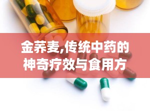 金荞麦,传统中药的神奇疗效与食用方法
