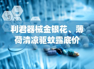 利君器械金银花、薄荷清凉驱蚊露底价招商可OEM