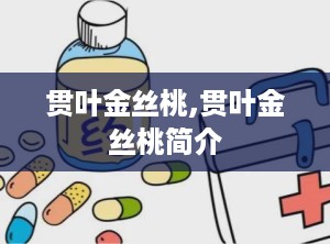 贯叶金丝桃,贯叶金丝桃简介
