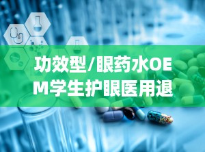功效型/眼药水OEM学生护眼医用退热凝胶底价招商
