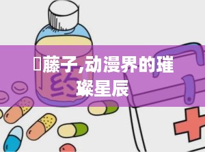 榼藤子,动漫界的璀璨星辰