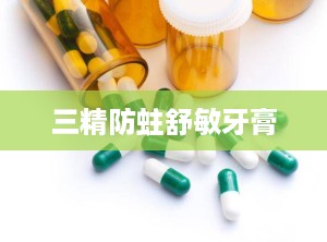 三精防蛀舒敏牙膏