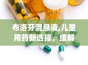 布洛芬混悬液,儿童用药新选择，缓解发热与疼痛的利器