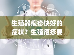 生殖器疱疹快好的症状？生殖疱疹要好的时候什么样子