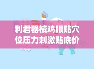 利君器械鸡眼贴穴位压力刺激贴底价招商