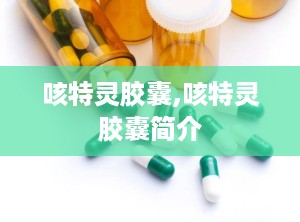 咳特灵胶囊,咳特灵胶囊简介
